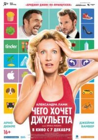 Постер к фильму Чего хочет Джульетта смотреть онлайн на киного