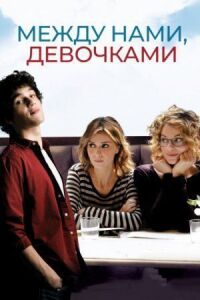 Постер к фильму Между нами, девочками смотреть онлайн на киного