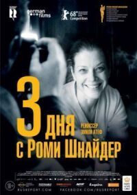 Постер к фильму 3 дня с Роми Шнайдер смотреть онлайн на киного