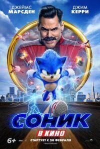 Постер к фильму Соник в кино смотреть онлайн на киного