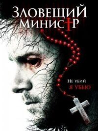 Постер к фильму Падший священник (Зловещий министр) смотреть онлайн на киного