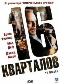 Постер к фильму 16 кварталов смотреть онлайн на киного