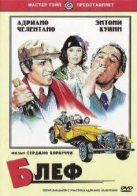 Постер к фильму Блеф (1976) смотреть онлайн на киного
