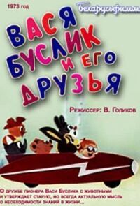 Постер к фильму Вася Буслик и его друзья смотреть онлайн на киного