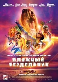Постер к фильму Пляжный бездельник смотреть онлайн на киного