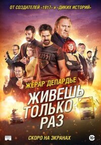 Постер к фильму Живёшь только раз смотреть онлайн на киного