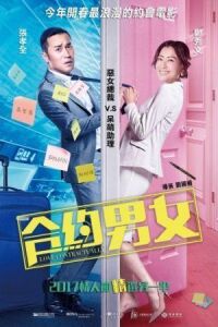 Постер к фильму Любовь по договору (2017) смотреть онлайн на киного
