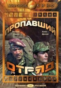 Постер к фильму Пропавший отряд смотреть онлайн на киного