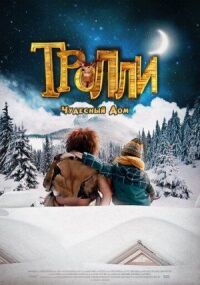 Постер к фильму Тролли: Чудесный дом (2016) смотреть онлайн на киного