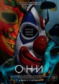 Постер к фильму Они смотреть онлайн на киного