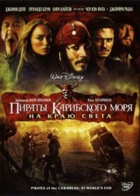 Постер к фильму Пираты Карибского моря: На краю Света смотреть онлайн на киного