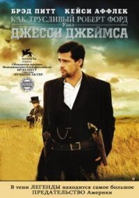 Постер к фильму Как трусливый Роберт Форд убил Джесси Джеймса (2007) смотреть онлайн на киного