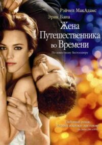 Постер к фильму Жена путешественника во времени смотреть онлайн на киного