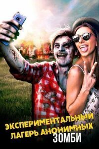 Постер к фильму Экспериментальный лагерь анонимных зомби смотреть онлайн на киного