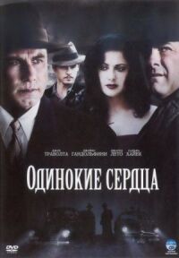 Постер к фильму Одинокие сердца смотреть онлайн на киного