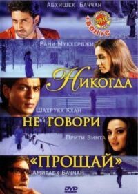 Постер к фильму Никогда не говори «Прощай» (2006) смотреть онлайн на киного
