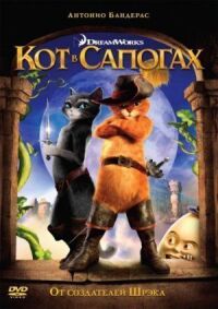 Постер к фильму Кот в сапогах смотреть онлайн на киного