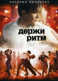 Постер к фильму Держи ритм (2006) смотреть онлайн на киного