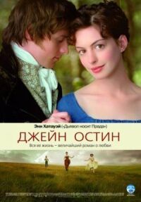 Постер к фильму Джейн Остин (2006) смотреть онлайн на киного