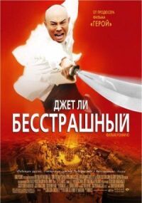 Постер к фильму Бесстрашный смотреть онлайн на киного