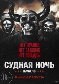 Постер к фильму Судная ночь. Начало смотреть онлайн на киного