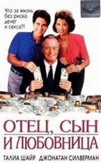 Постер к фильму Отец, сын и любовница смотреть онлайн на киного