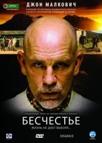 Постер к фильму Бесчестье (2008) смотреть онлайн на киного