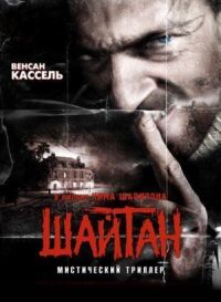 Постер к фильму Шайтан смотреть онлайн на киного