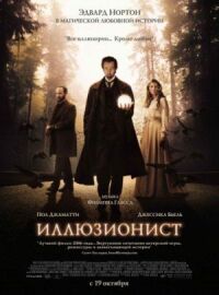 Постер к фильму Иллюзионист смотреть онлайн на киного