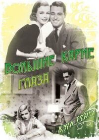 Постер к фильму Большие карие глаза (1936) смотреть онлайн на киного