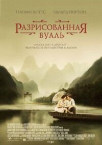 Постер к фильму Разрисованная вуаль смотреть онлайн на киного