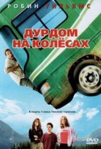Постер к фильму Дурдом на колесах (2006) смотреть онлайн на киного