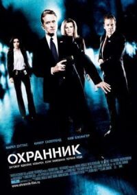Постер к фильму Охранник (2006) смотреть онлайн на киного