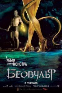 Постер к фильму Беовульф смотреть онлайн на киного