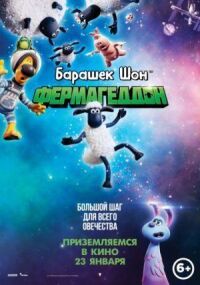 Постер к фильму Барашек Шон: Фермагеддон смотреть онлайн на киного