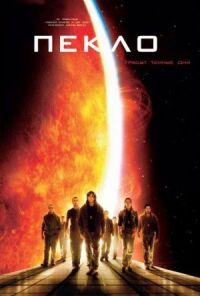 Постер к фильму Пекло (2007) смотреть онлайн на киного