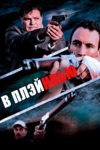 Постер к фильму В Плэйнвью смотреть онлайн на киного