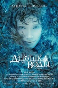 Постер к фильму Девушка из воды (2006) смотреть онлайн на киного