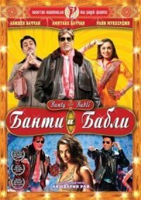 Постер к фильму Банти и Бабли (2005) смотреть онлайн на киного