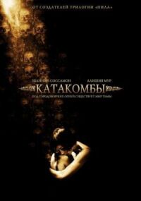 Постер к фильму Катакомбы (2006) смотреть онлайн на киного