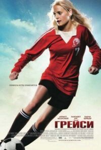 Постер к фильму Грейси смотреть онлайн на киного
