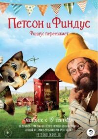 Постер к фильму Петсон и Финдус. Финдус переезжает смотреть онлайн на киного