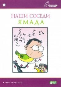 Постер к фильму Наши соседи Ямада (1999) смотреть онлайн на киного