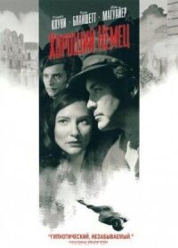 Постер к фильму Хороший немец (2006) смотреть онлайн на киного