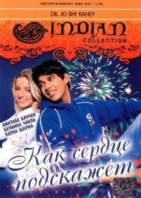 Постер к фильму Как сердце подскажет смотреть онлайн на киного