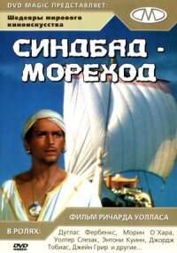 Постер к фильму Синдбад-мореход смотреть онлайн на киного