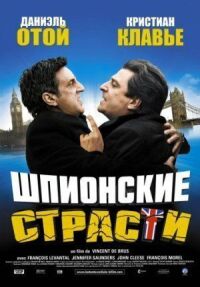 Постер к фильму Шпионские страсти смотреть онлайн на киного