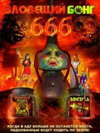 Постер к фильму Зловещий Бонг 666 (2017) смотреть онлайн на киного