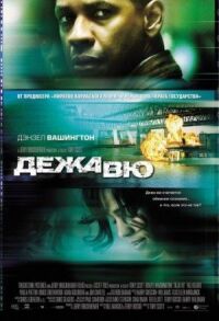 Постер к фильму Дежавю смотреть онлайн на киного