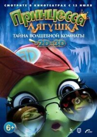 Постер к фильму Принцесса-лягушка: Тайна волшебной комнаты смотреть онлайн на киного